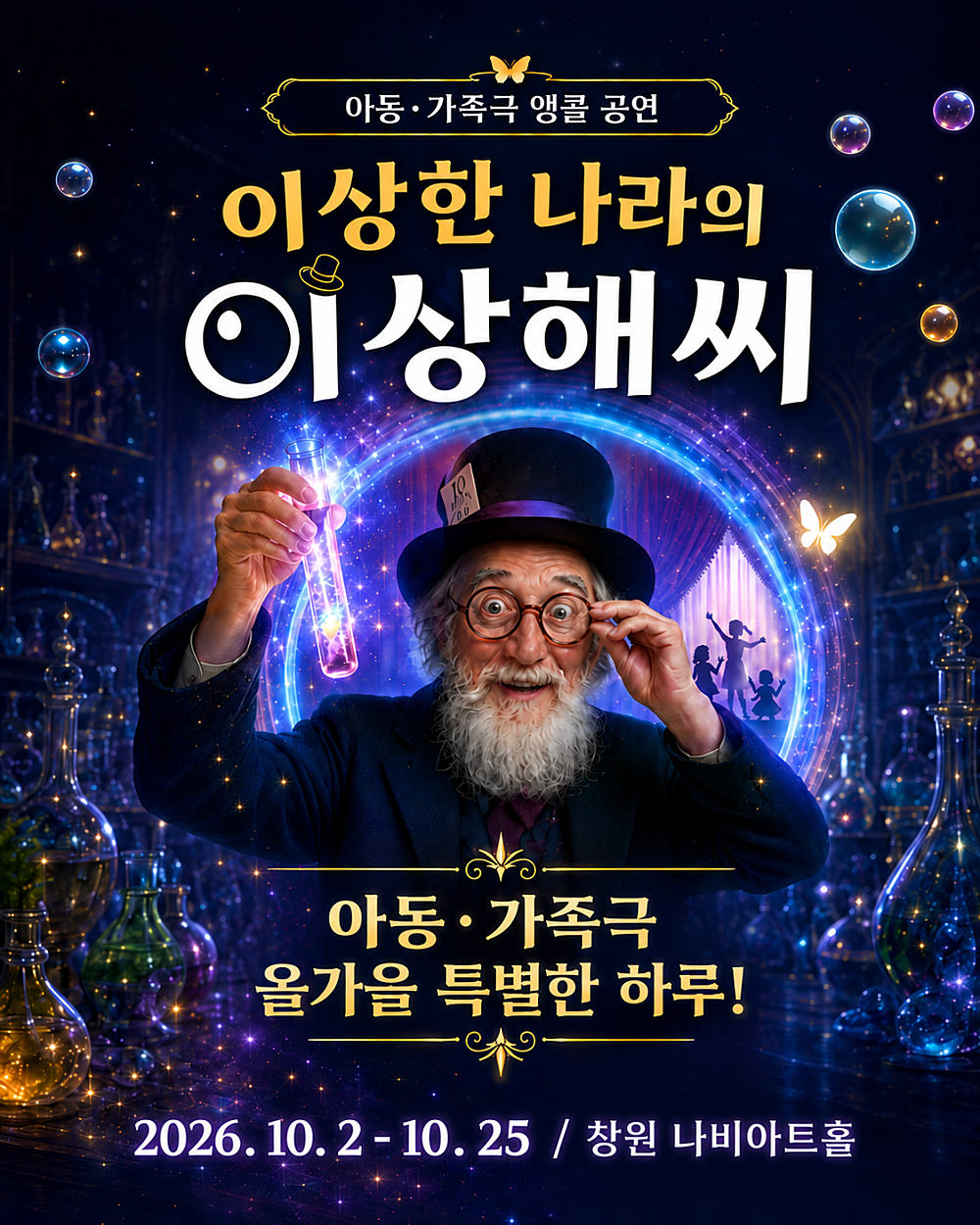 이상한 나라의 이상해씨 [창원 (앵콜) ] 포스터