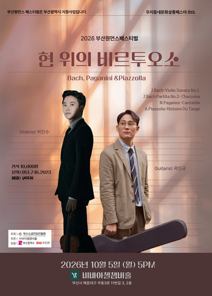 부산원먼스페스티벌, 우리동네문화살롱페스타 8th: 비바아첼챔버홀, 현 위의 비르투오소 박진수 & 곽진규 포스터