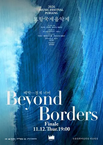 포항국제음악제 폐막공연, 경계 너머 포스터