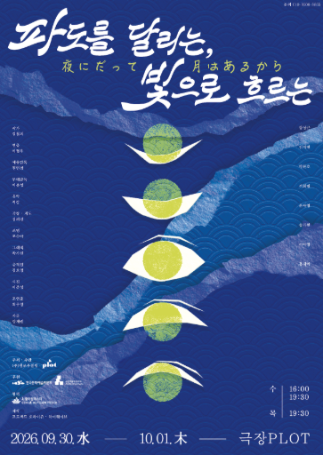 제4회 PLOT STAGE: 파도를 달리는, 빛으로 흐르는 포스터