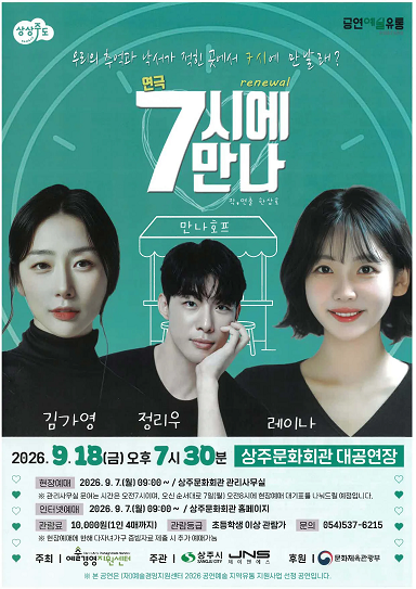 7시에 만나 [상주] 포스터