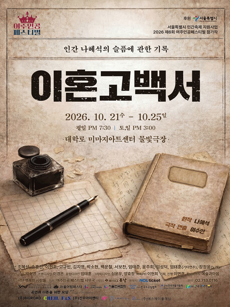 제6회 여주인공 페스티벌, 이혼고백서 포스터