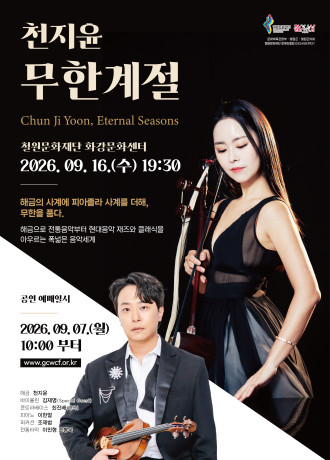 천지윤의 ∞무한계절 [철원] 포스터