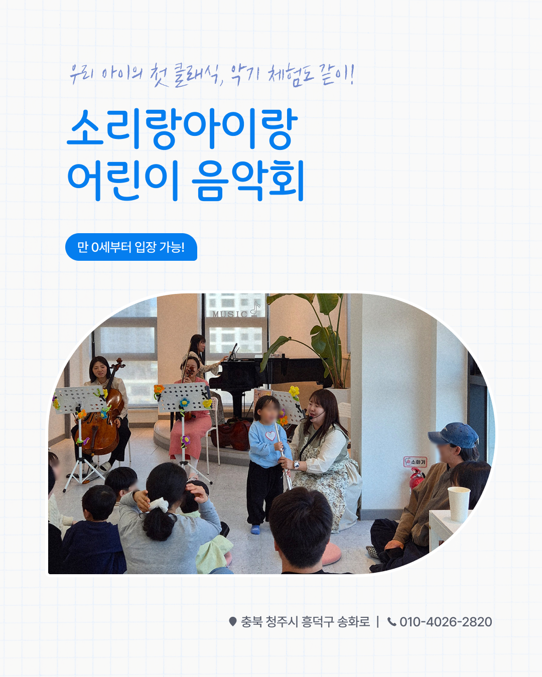 소리랑아이랑 클래식 음악회 [청주] (9월) 포스터