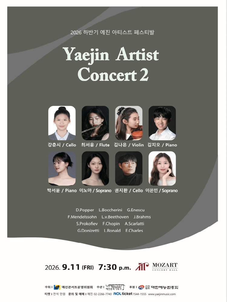 하반기 예진 아티스트 페스티발, 예진 아티스트 콘서트 2 포스터