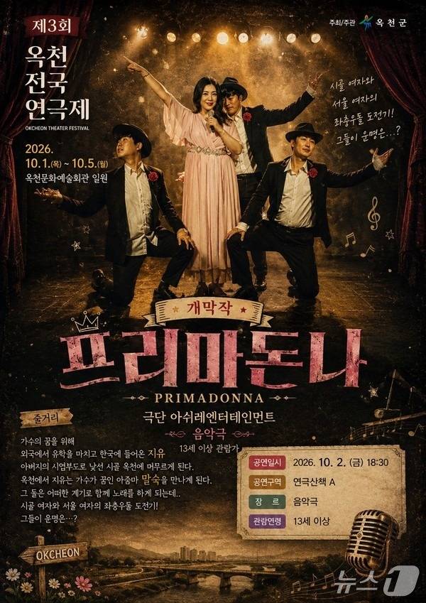제3회 옥천전국연극제, 프리마돈나 (10.02) 포스터