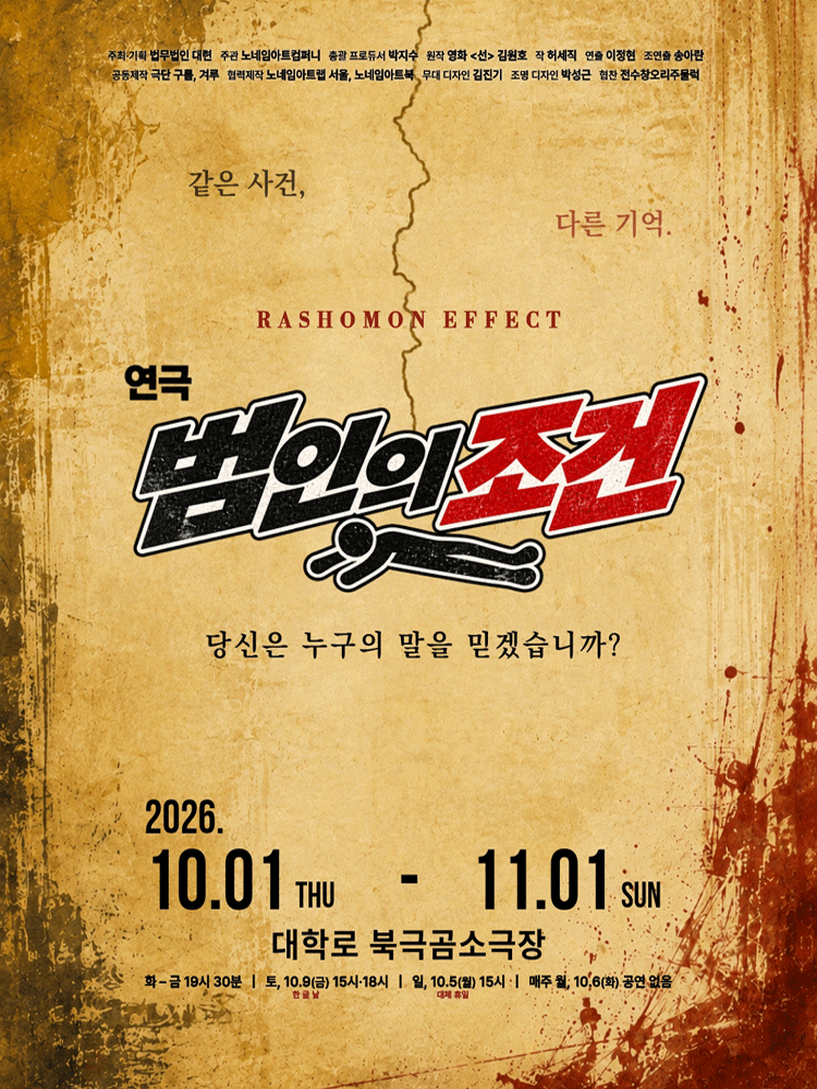 범인의 조건 [대학로] 포스터