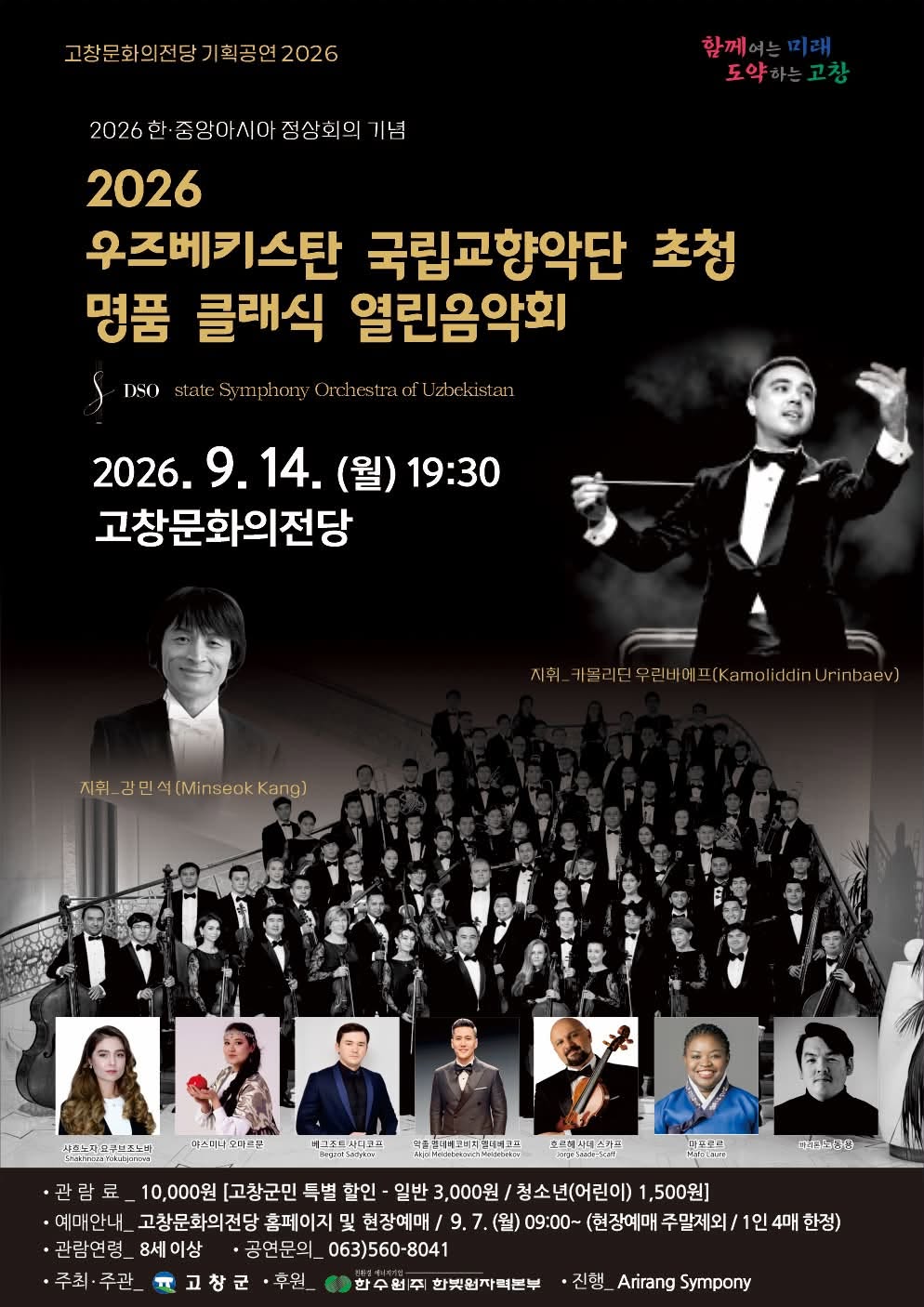 우즈베키스탄 국립교향악단 초청 명품 클래식 열린음악회 [고창] 포스터