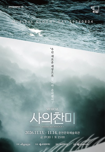 사의 찬미 [춘천] 포스터
