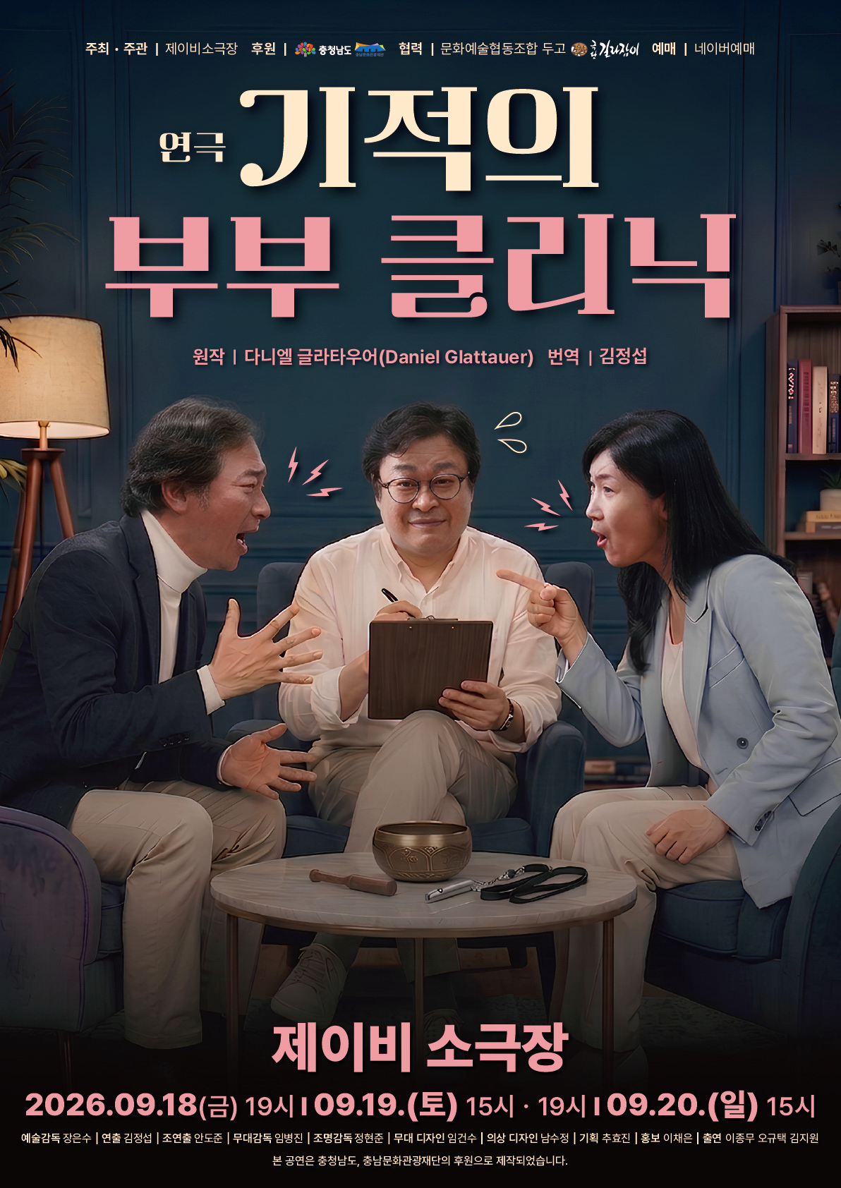 기적의 부부 클리닉 [천안] 포스터