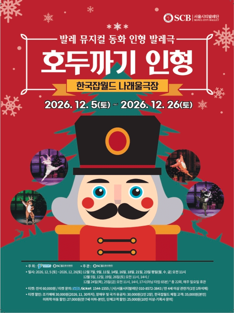 호두까기 인형 [성남] 포스터