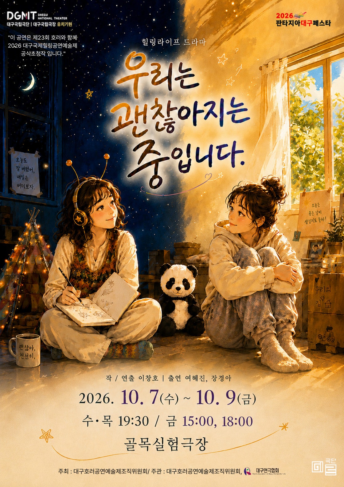 제23회 호러와 함께 대구국제 힐링공연예술제, 우리는 괜찮아지는 중입니다 [대구] 포스터