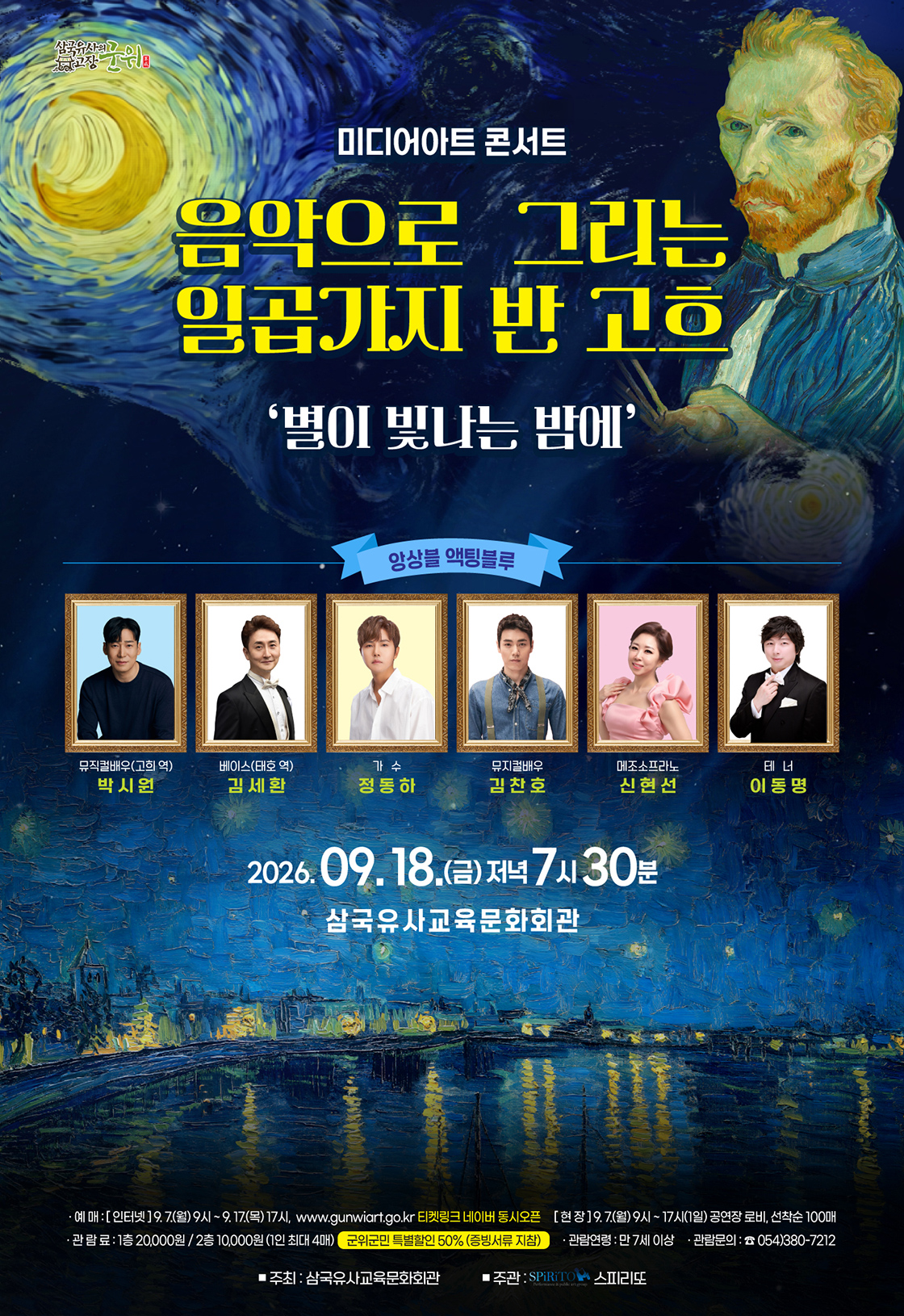 음악으로 그리는 일곱가지 반 고흐, 별이 빛나는 밤에 [군위] 포스터