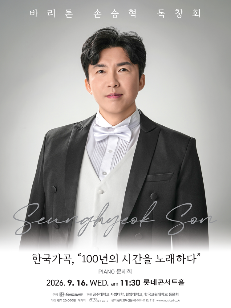 바리톤 손승혁 독창회: 한국가곡, 100년의 시간을 노래하다 포스터