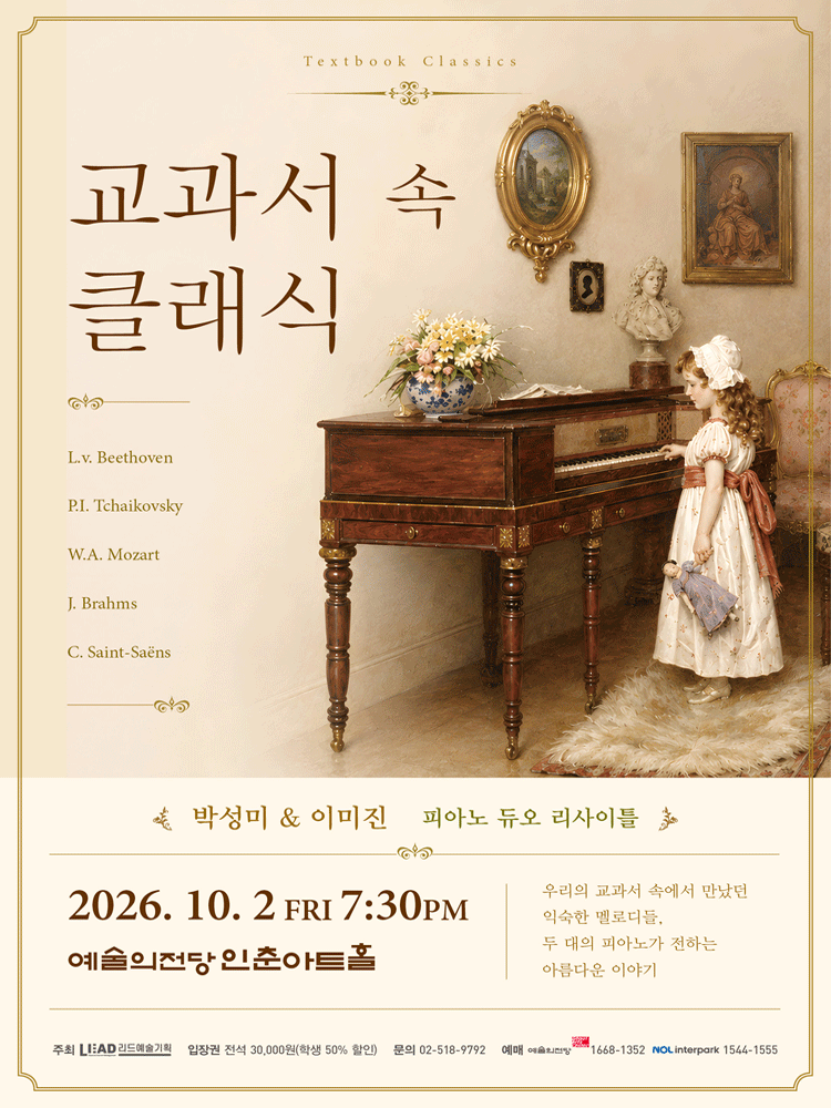 박성미 & 이미진 피아노 듀오 리사이틀: 교과서 속 클래식 포스터