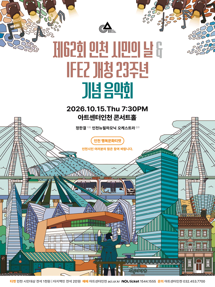 제62회 인천 시민의 날 & IFEZ 개청 23주년 기념 음악회 포스터