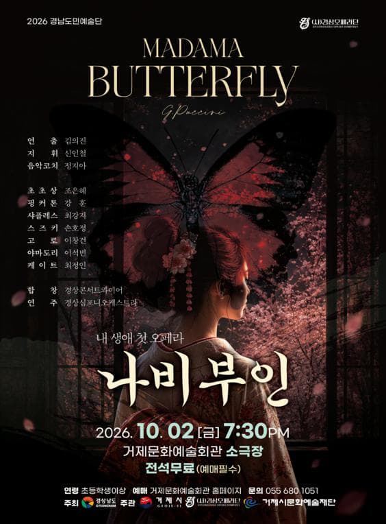 나비 부인 [거제] 포스터