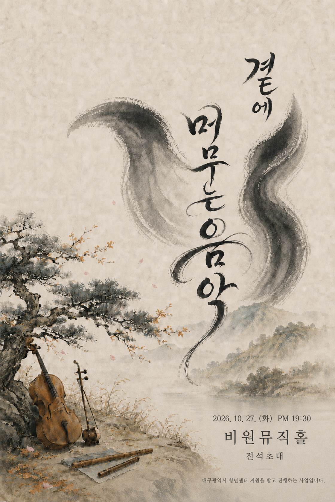 곁에 머무는 음악 [대구] 포스터