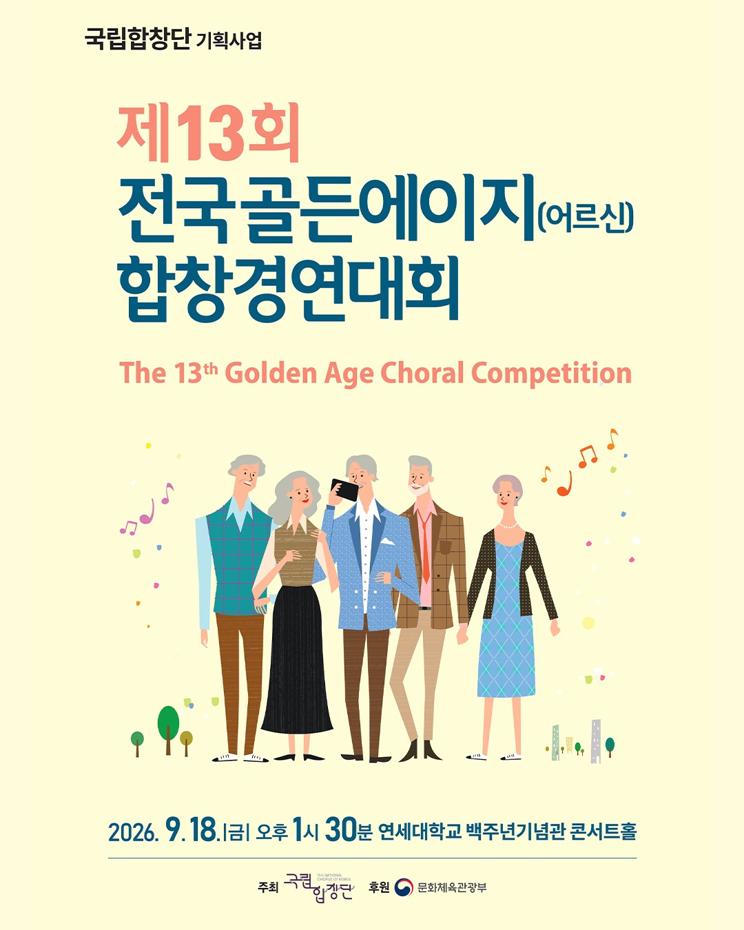 제13회 전국골든에이지 (어르신) 합창경연대회 포스터