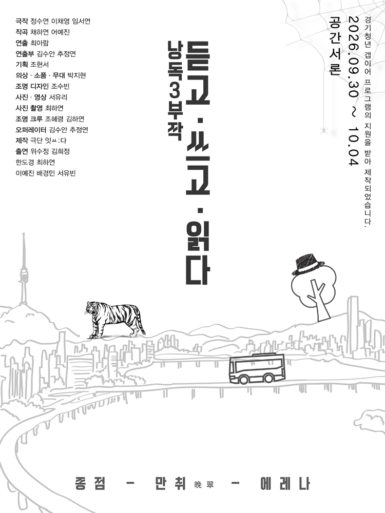 낭독3부작: 듣고, 쓰고, 읽다 포스터