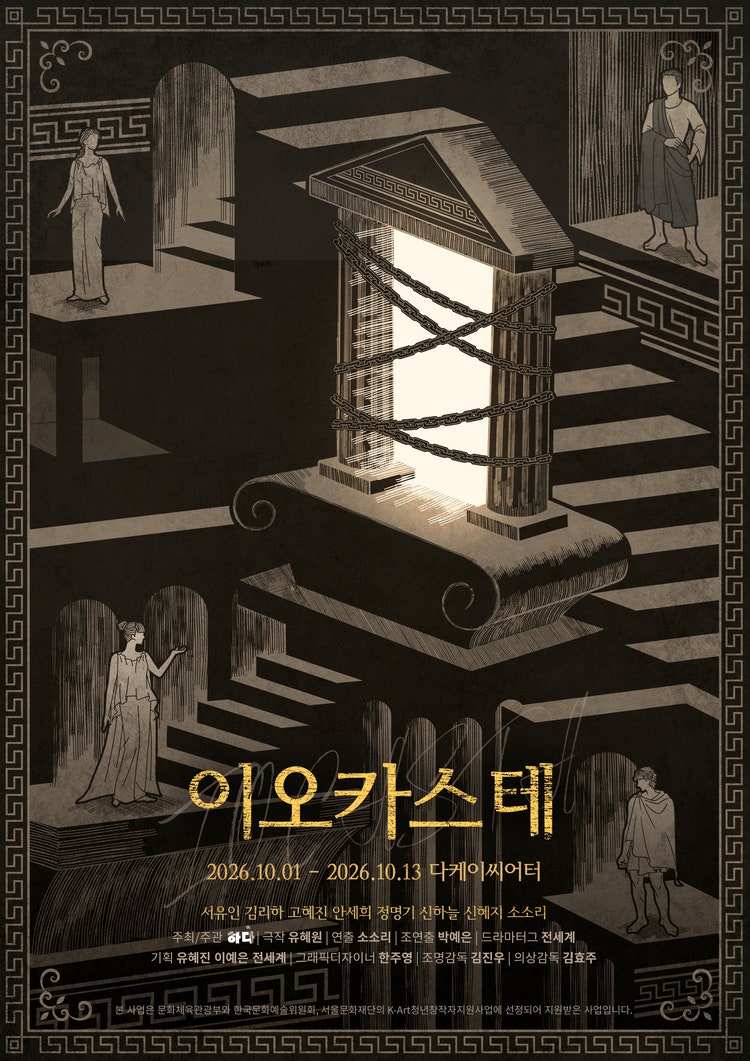이오카스테 [대학로] 포스터