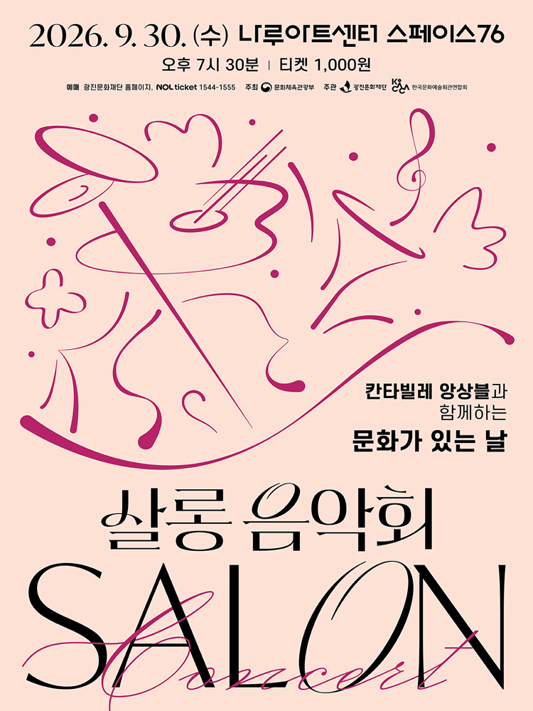 나루아티스트와 함께하는 살롱음악회: 칸타빌레 앙상블 (9월) 포스터