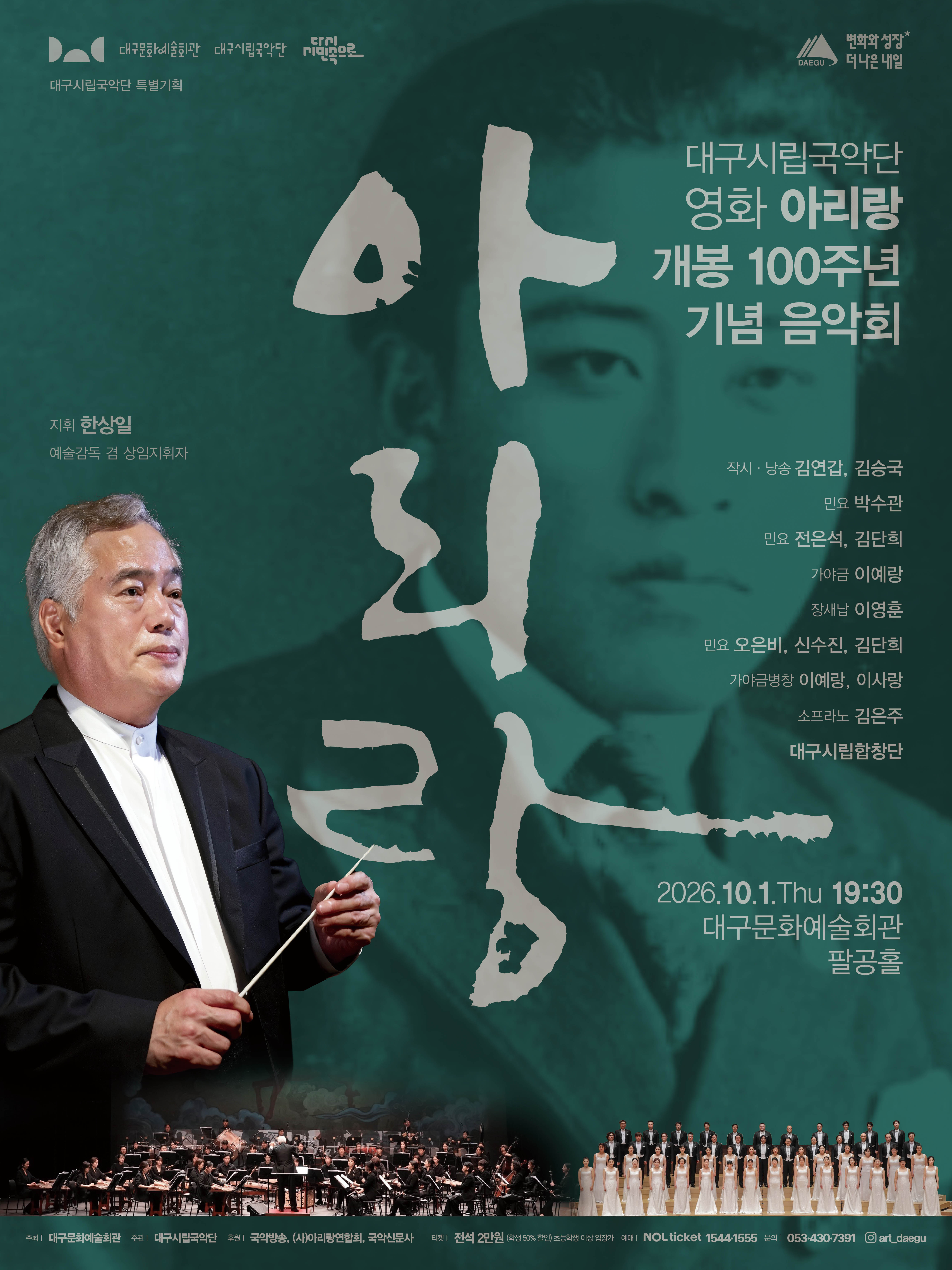 대구시립국악단 특별기획, 영화 아리랑 개봉 100주년 기념 음악회 포스터