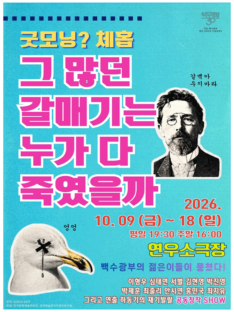 굿모닝? 체홉: 그 많던 갈매기는 누가 다 죽였을까 [대학로] 포스터