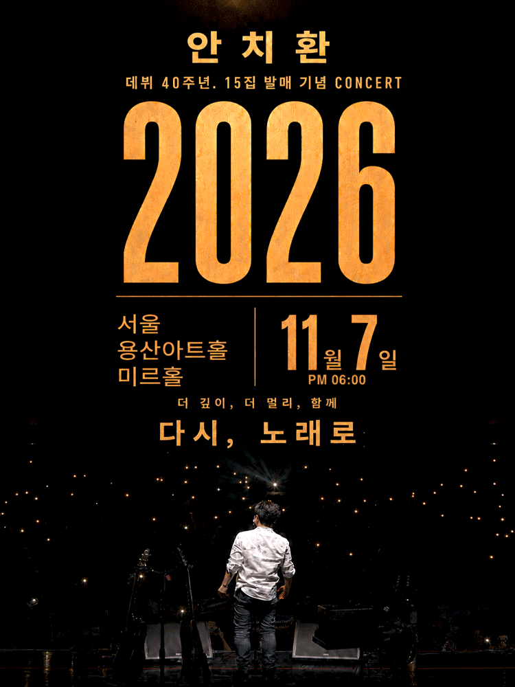 안치환 데뷔 40주년 15집 발매 기념 서울 콘서트: 더 깊이, 더 멀리, 함께 다시, 노래로 포스터