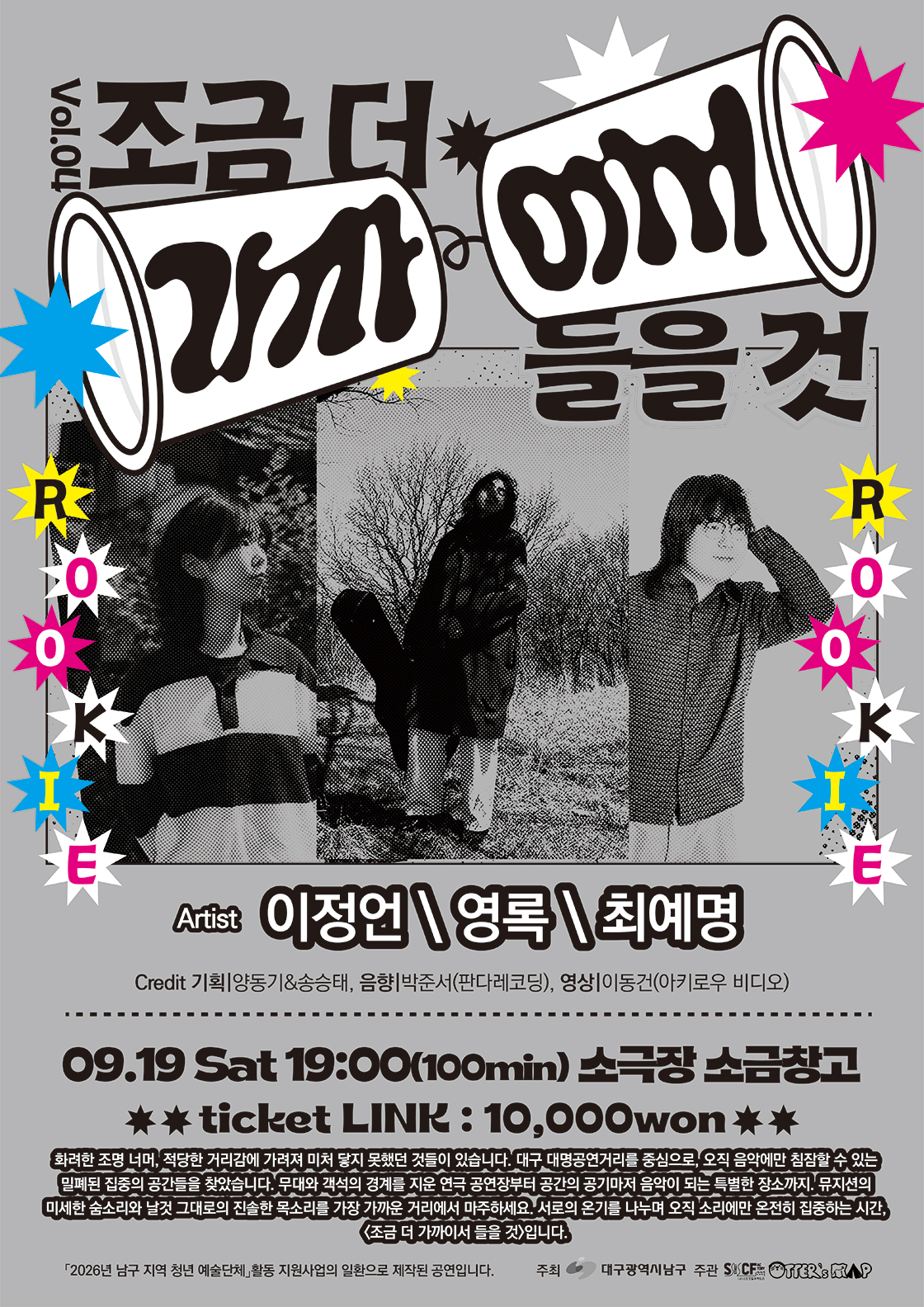 조금 더 가까이서 들을 것 Vol.04 [대구] 포스터