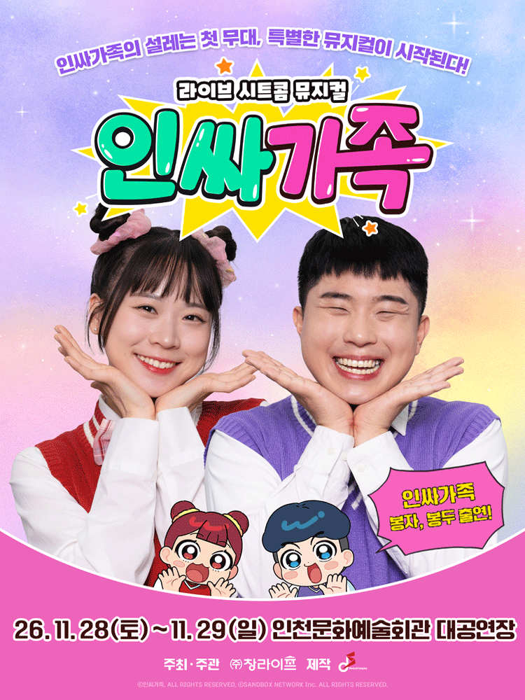 인싸가족 [인천] 포스터