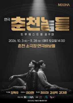 춘천놈들: 트루웨스트를 꿈꾸며 [춘천] 포스터