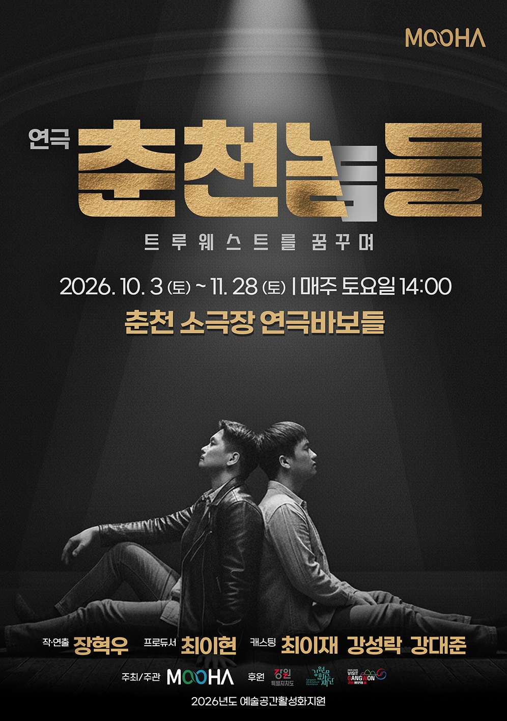 춘천놈들: 트루웨스트를 꿈꾸며 [춘천] 포스터