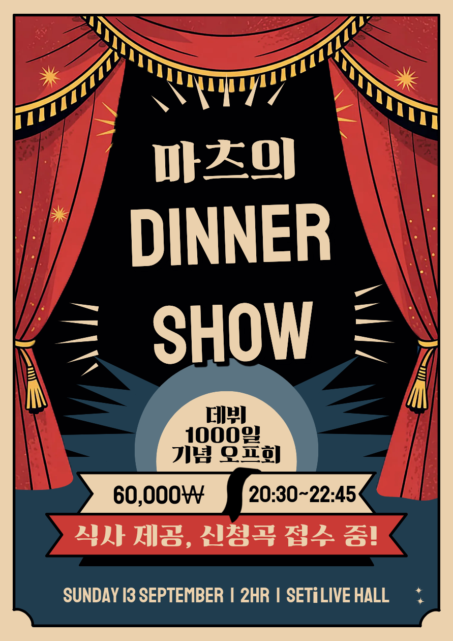 마츠의 DINNER SHOW 포스터