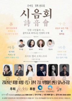 르아또 기획 연주회: 시음회 (詩音會) [인천] 포스터