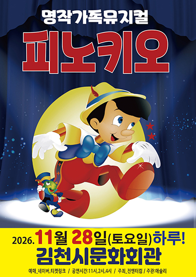 피노키오 [김천] 포스터