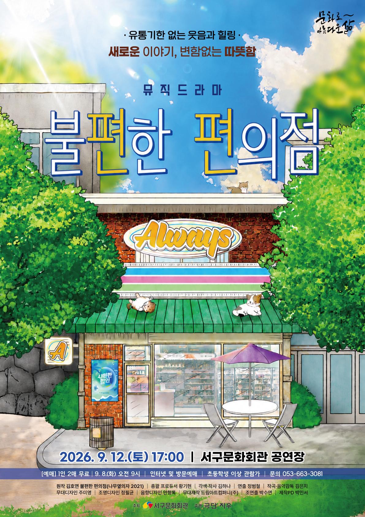 불편한 편의점 [대구] 포스터