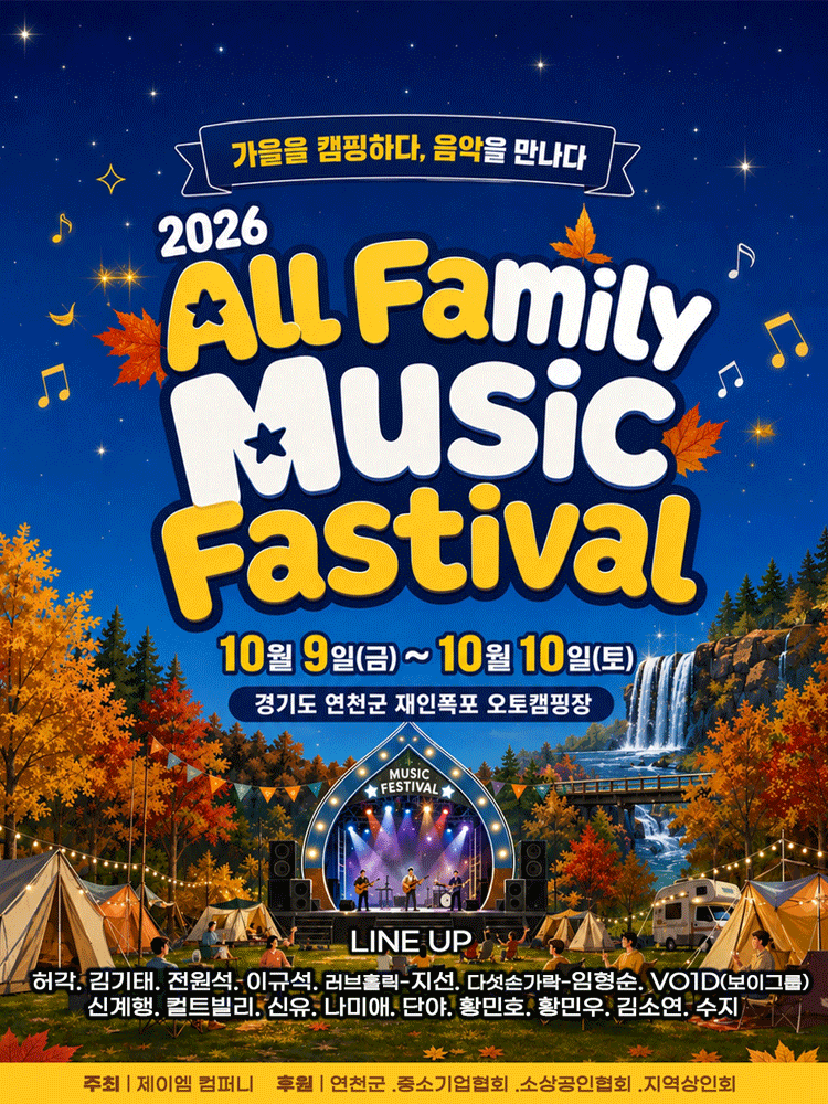 All Family Music Festival (올패밀리 뮤직 페스티벌) 포스터