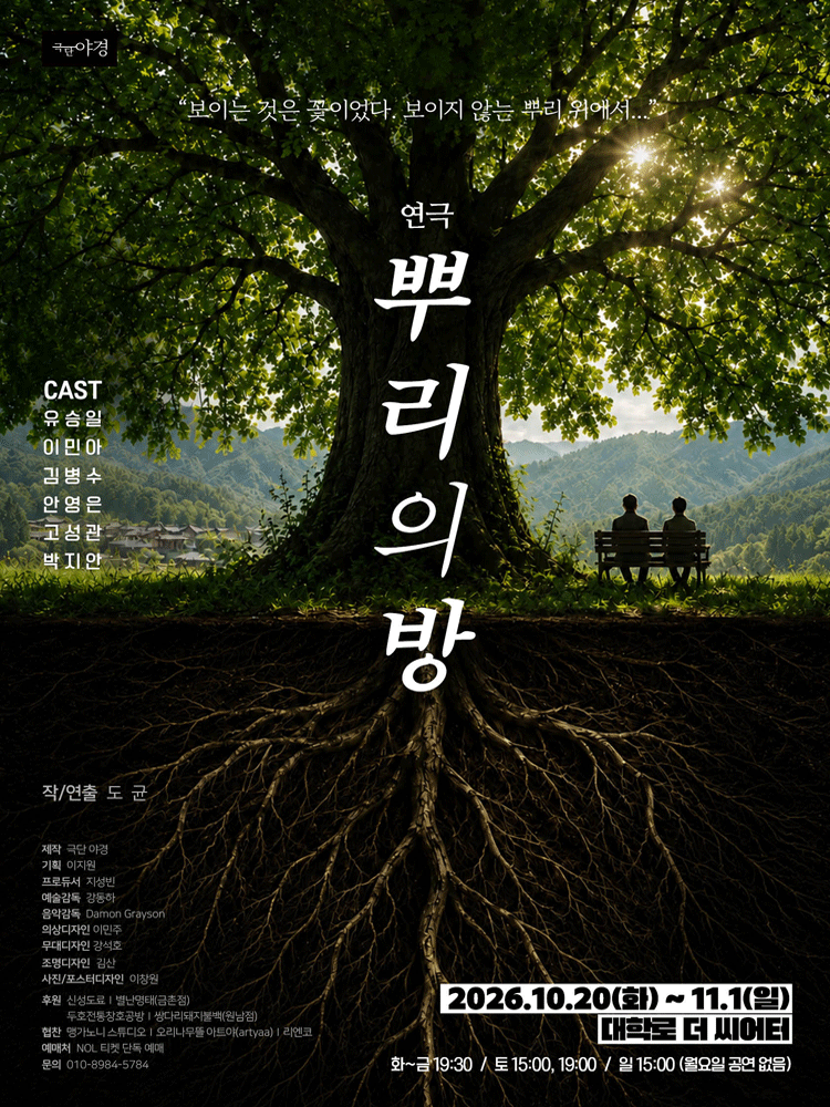 뿌리의 방 포스터