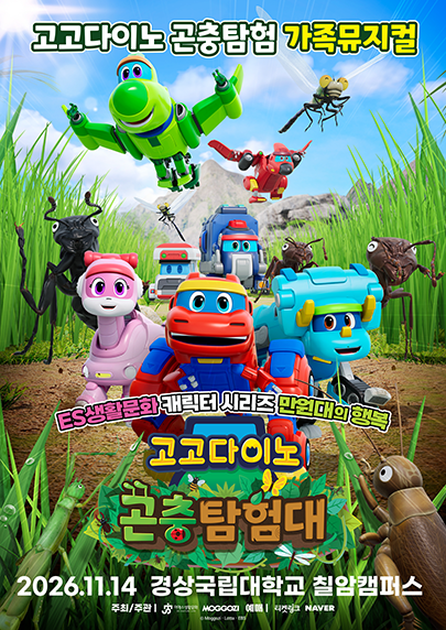 고고다이노 곤충탐험대: 고고다이노가 작아졌어요 [진주] 포스터