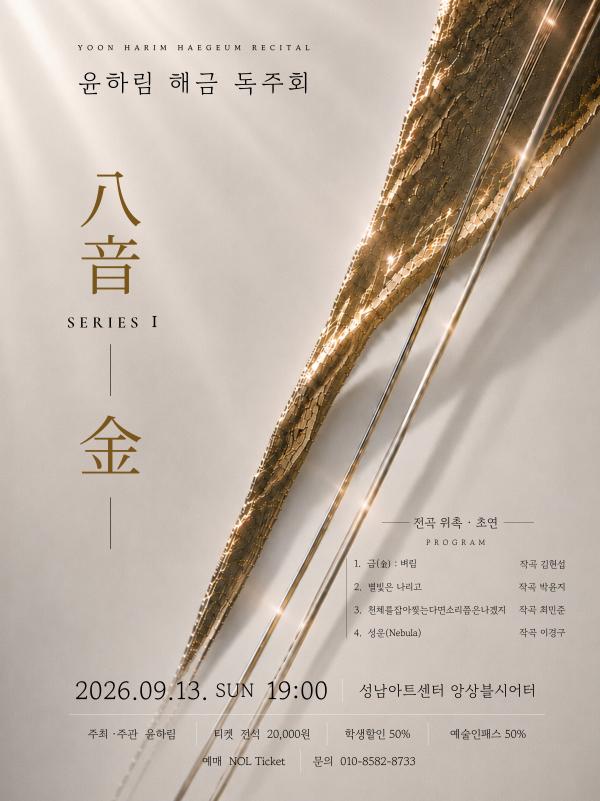 윤하림 해금 독주회: 八音 SERIES Ⅰ. 金 포스터