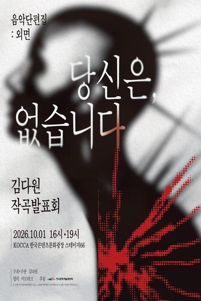 김다원 작곡발표회: 음악 단편집: 외면, 당신은, 없습니다. 포스터