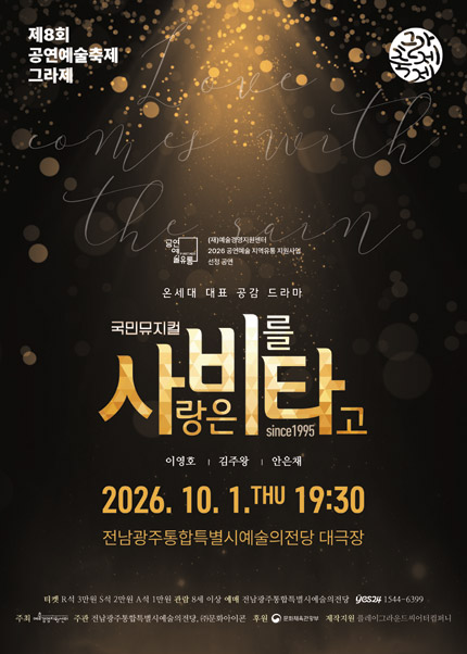 제8회 공연예술축제 그라제, 사랑은 비를 타고 포스터