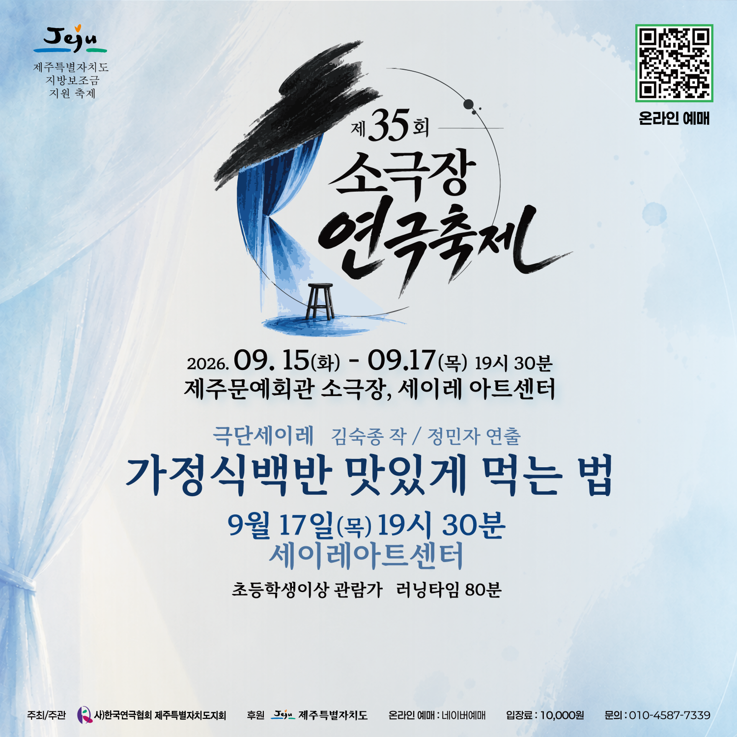 제35회 소극장 연극 축제, 가정식 백반 맛있게 먹는 법 [제주] 포스터