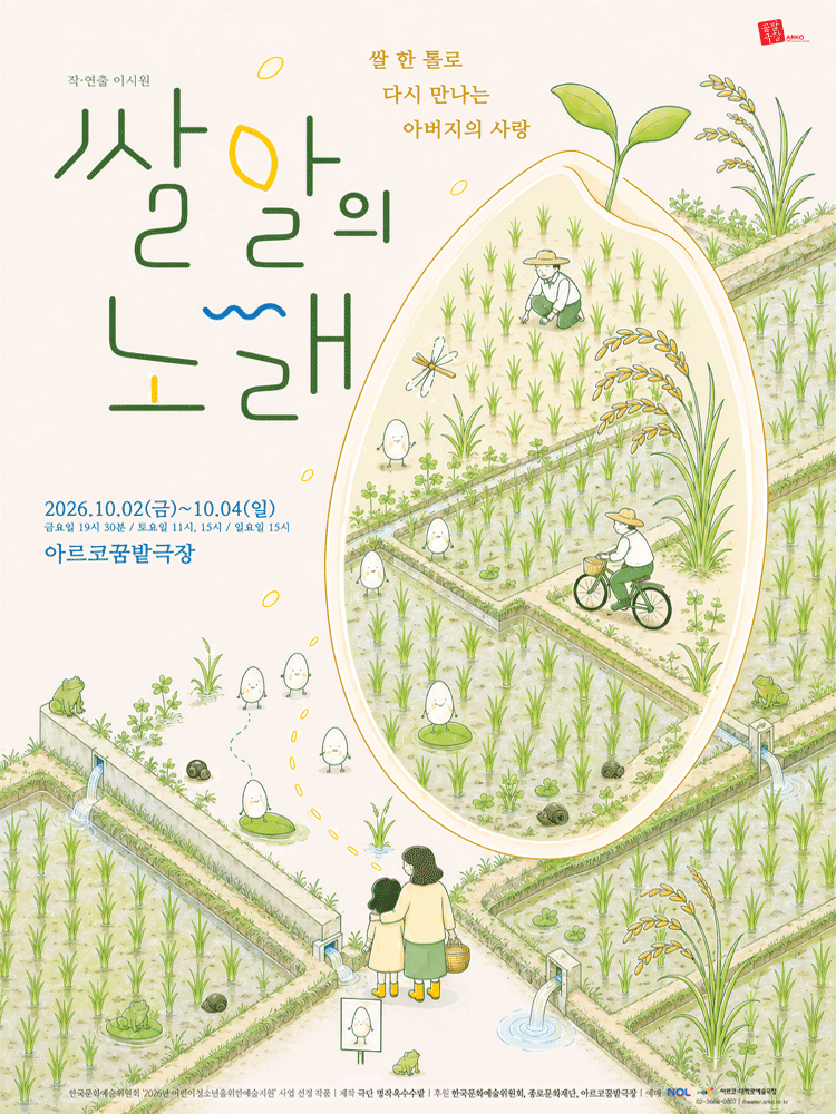 쌀알의 노래 [대학로] 포스터