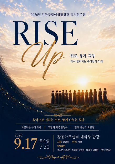 제16회 강동예술인페스티벌, 강동구립여성합창단 정기연주회: Rise Up 포스터