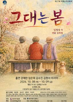 제17회 국제 소극장 축제, 그대는 봄 [대전] 포스터