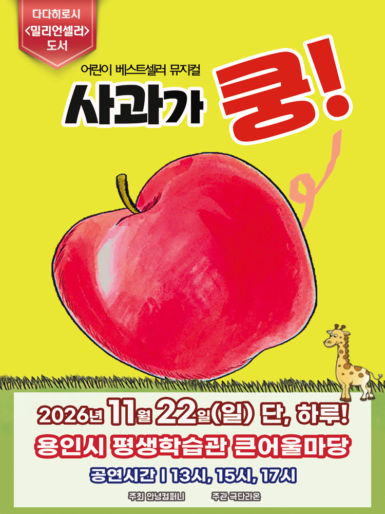 사과가 쿵! [용인] 포스터