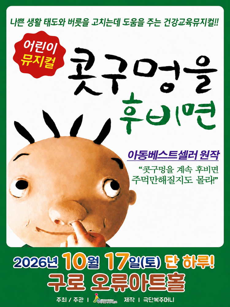 콧구멍을 후비면 [서울 구로] 포스터
