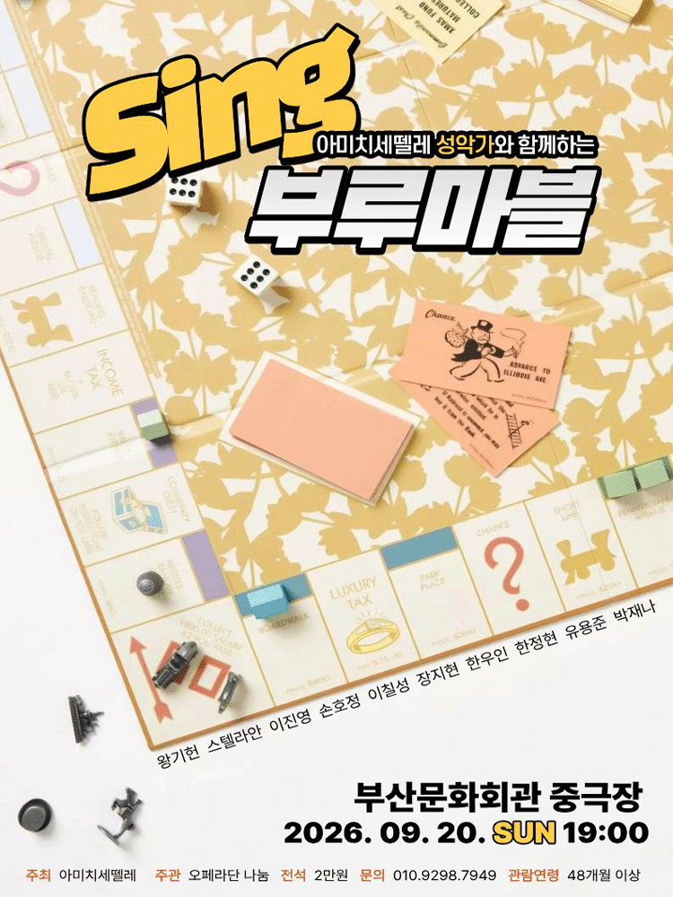 아미치세뗄레와 함께 떠나는 Sing 부루마블 [부산] 포스터